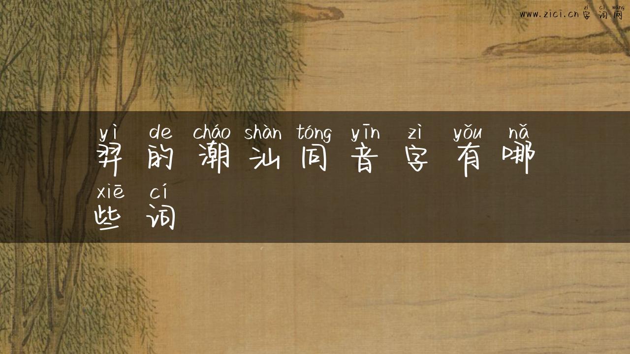 羿的潮汕同音字有哪些词