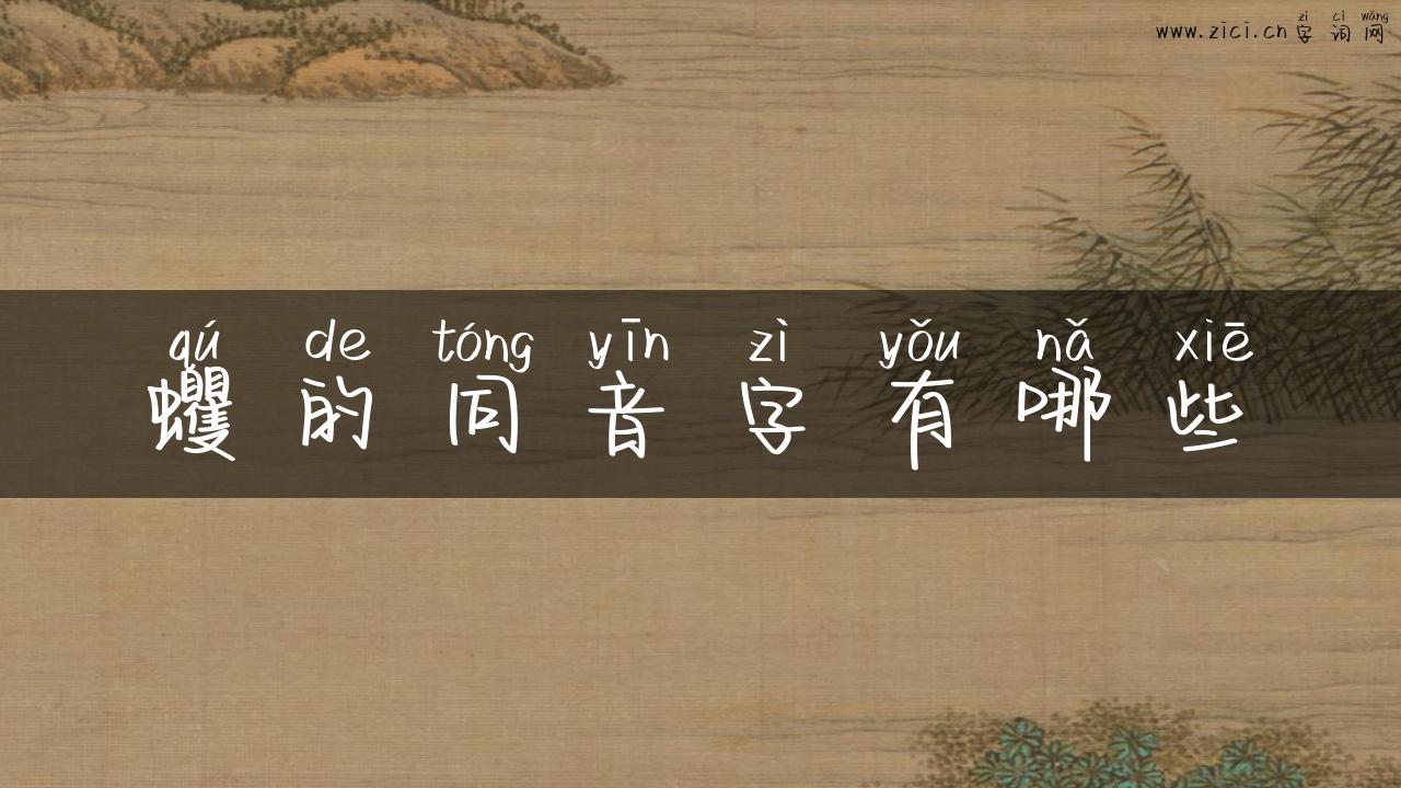 蠼的同音字有哪些