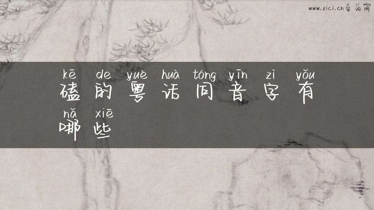 磕的粤话同音字有哪些