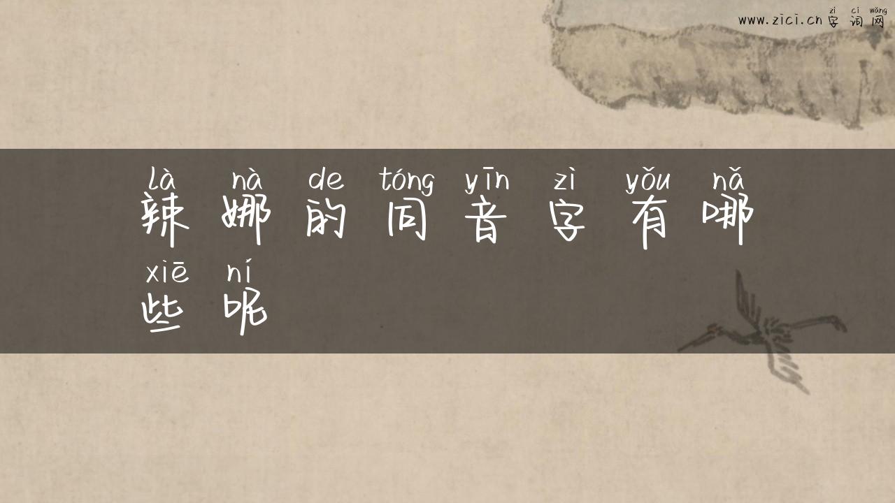 辣娜的同音字有哪些呢