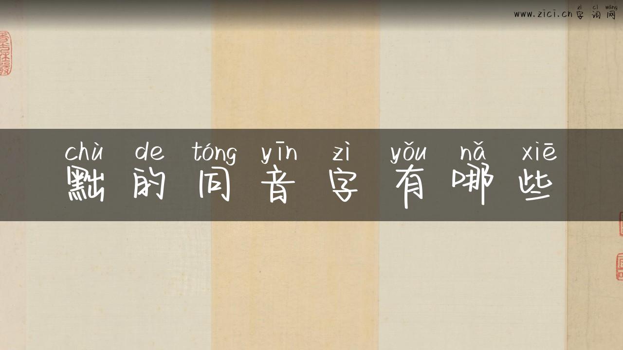 黜的同音字有哪些