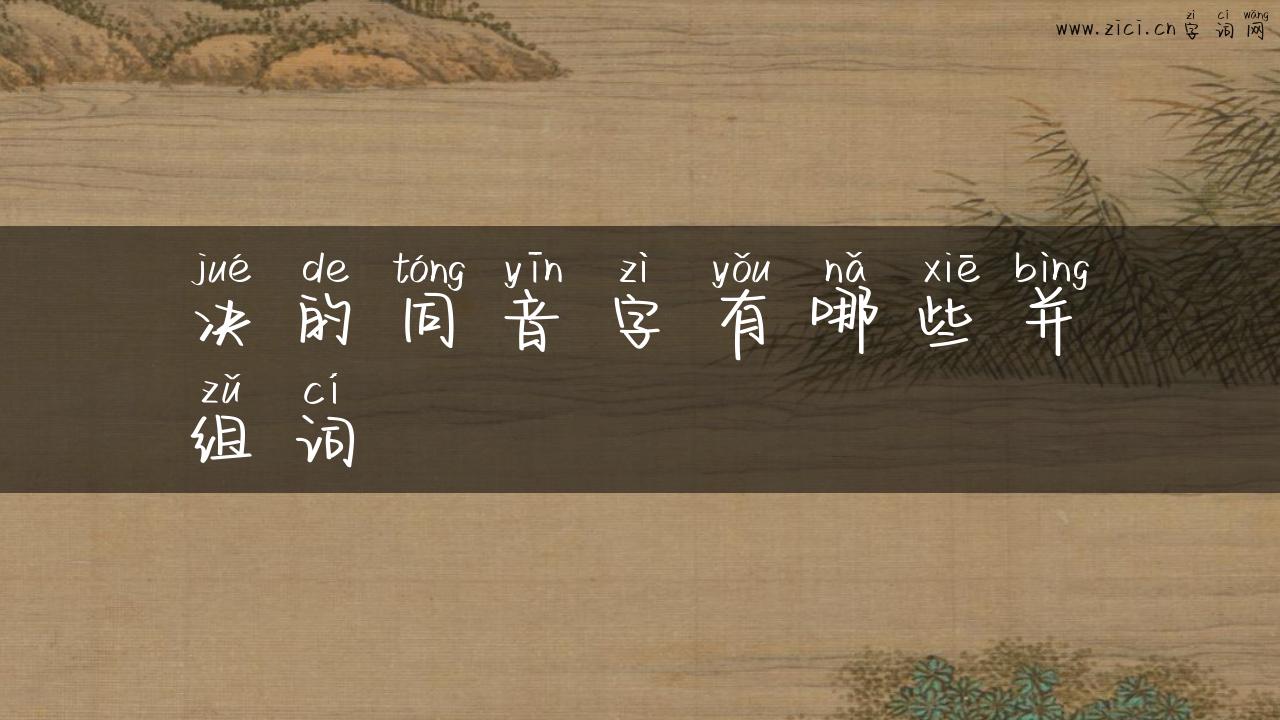 决的同音字有哪些并组词