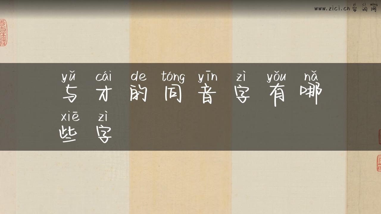 与才的同音字有哪些字