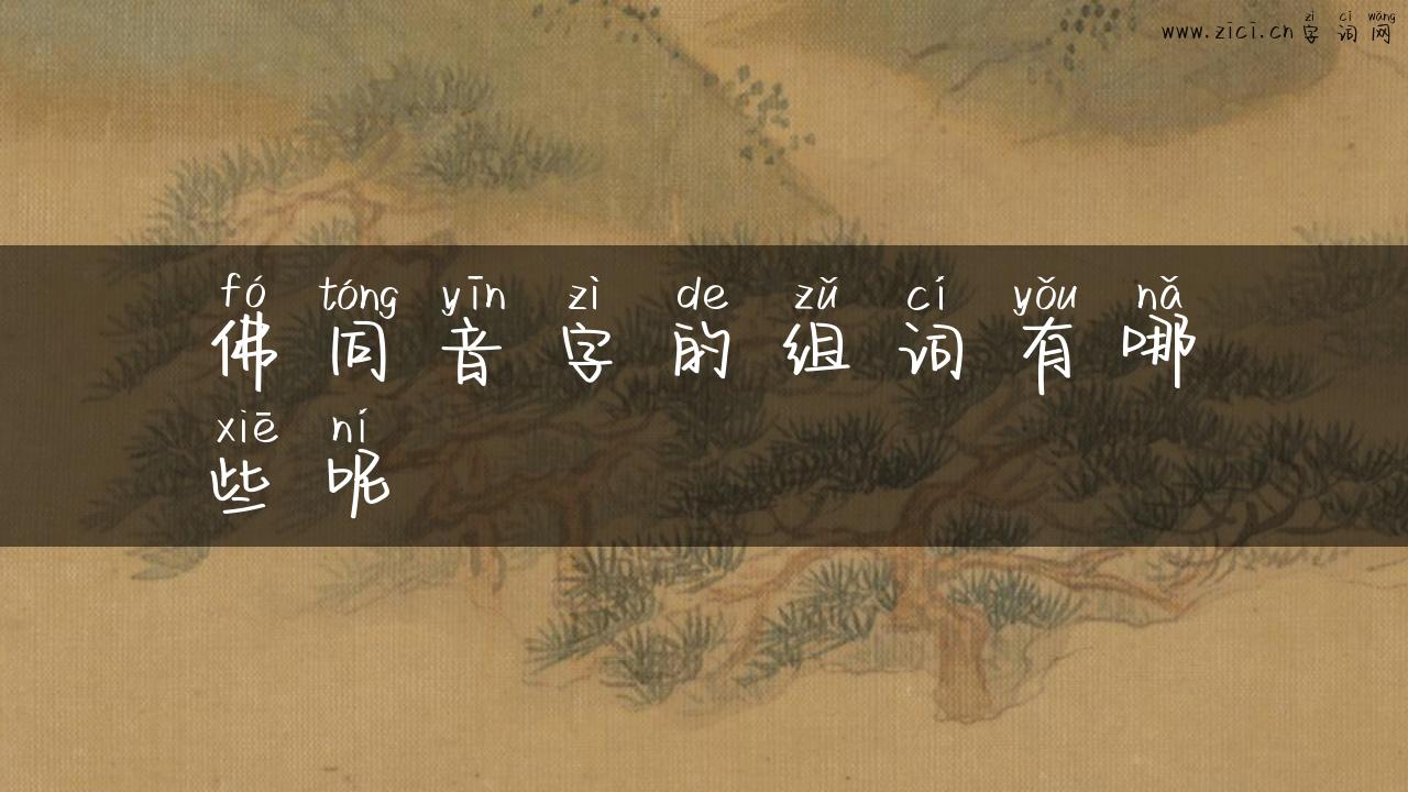 佛同音字的组词有哪些呢