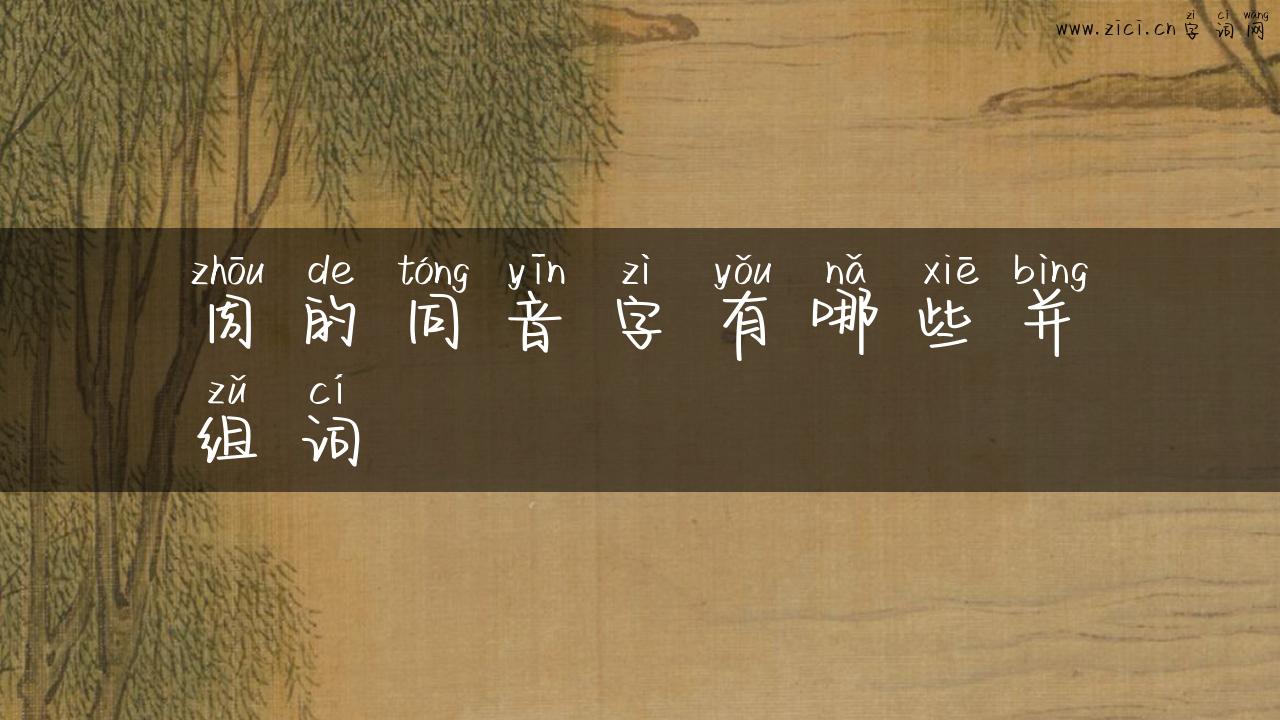 周的同音字有哪些并组词