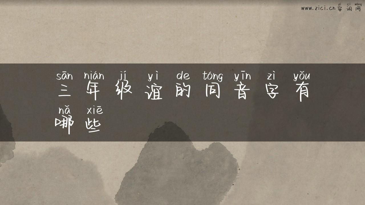 三年级谊的同音字有哪些