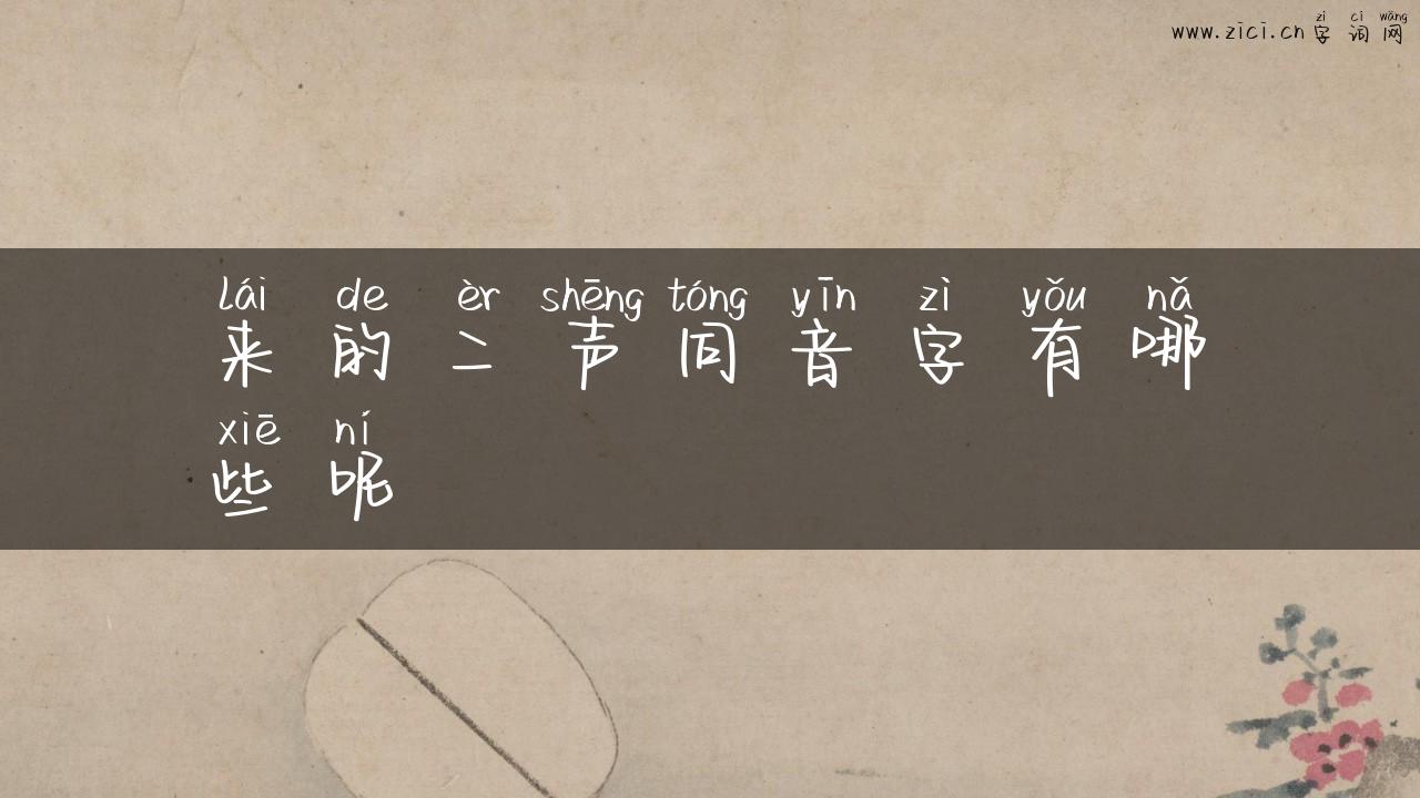 来的二声同音字有哪些呢