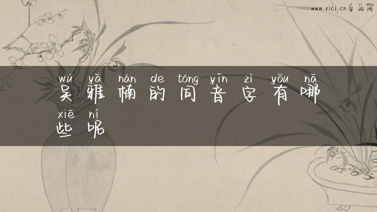 吴雅楠的同音字有哪些呢
