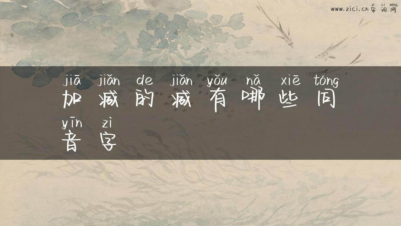 加减的减有哪些同音字