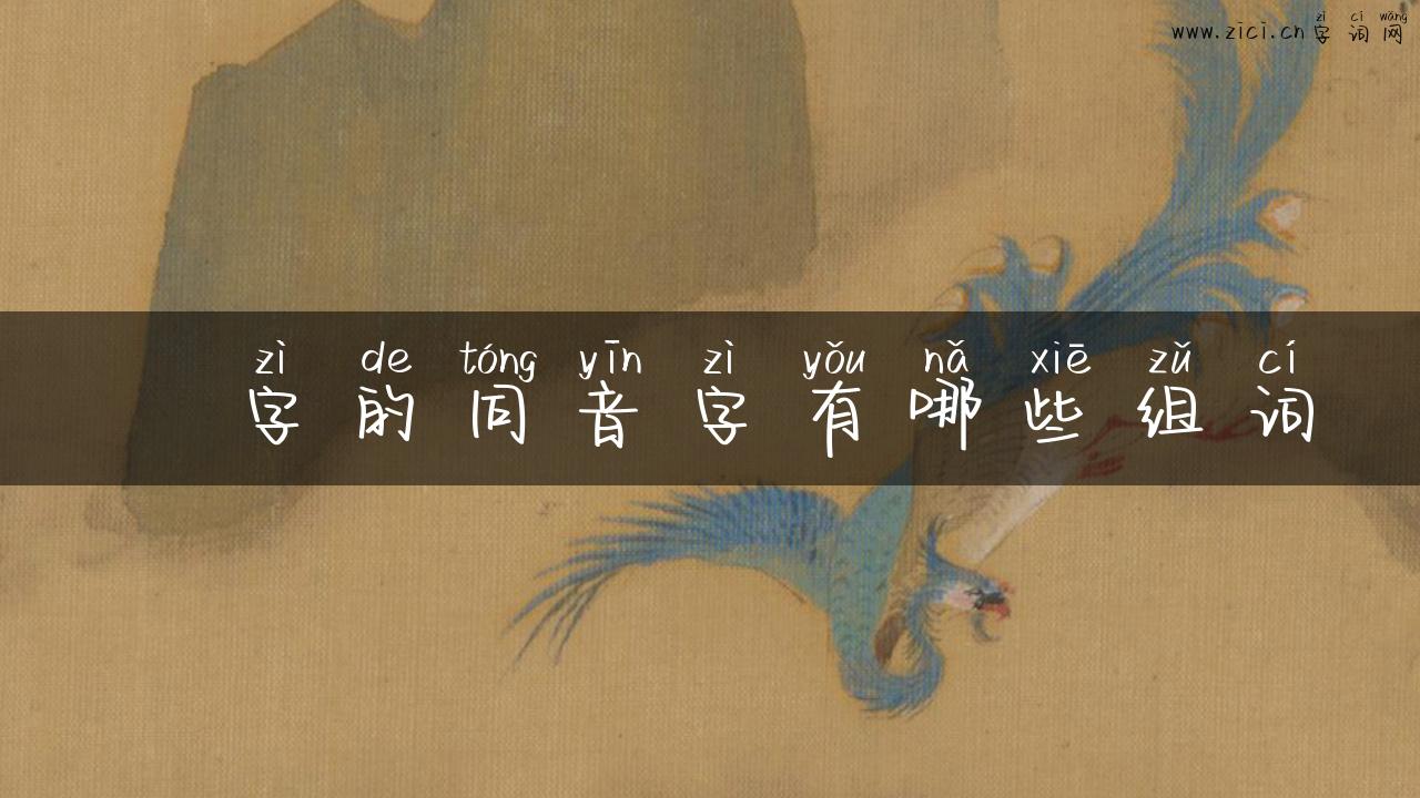 鳽字的同音字有哪些组词