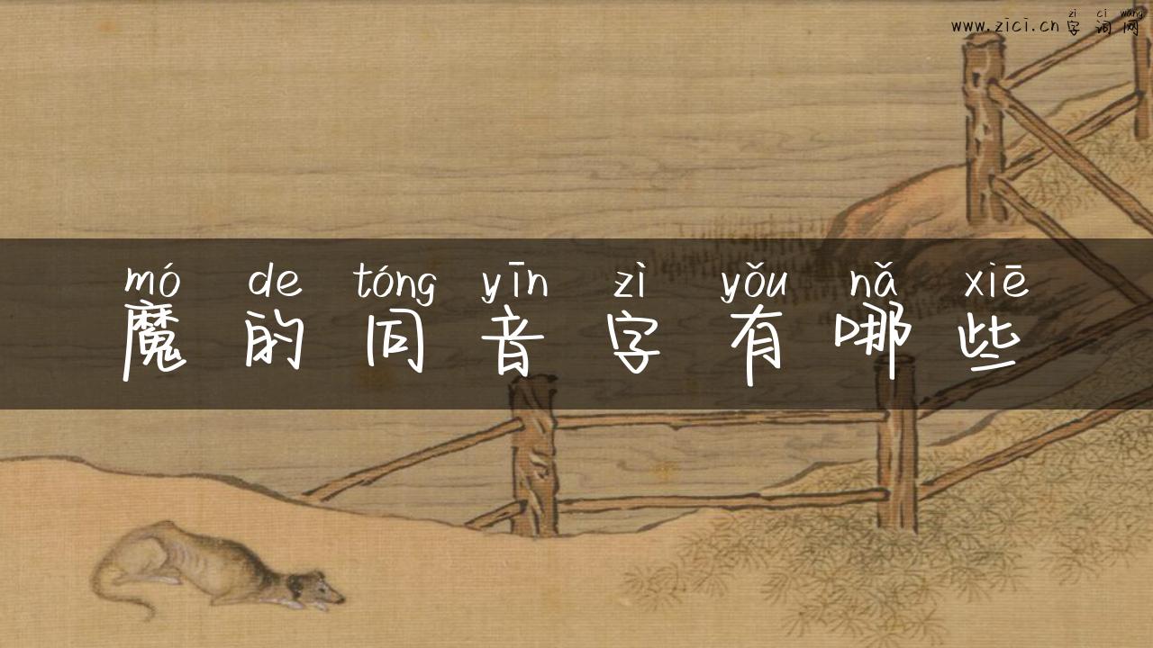 魔的同音字有哪些
