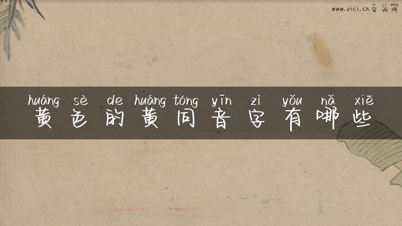 黄色的黄同音字有哪些