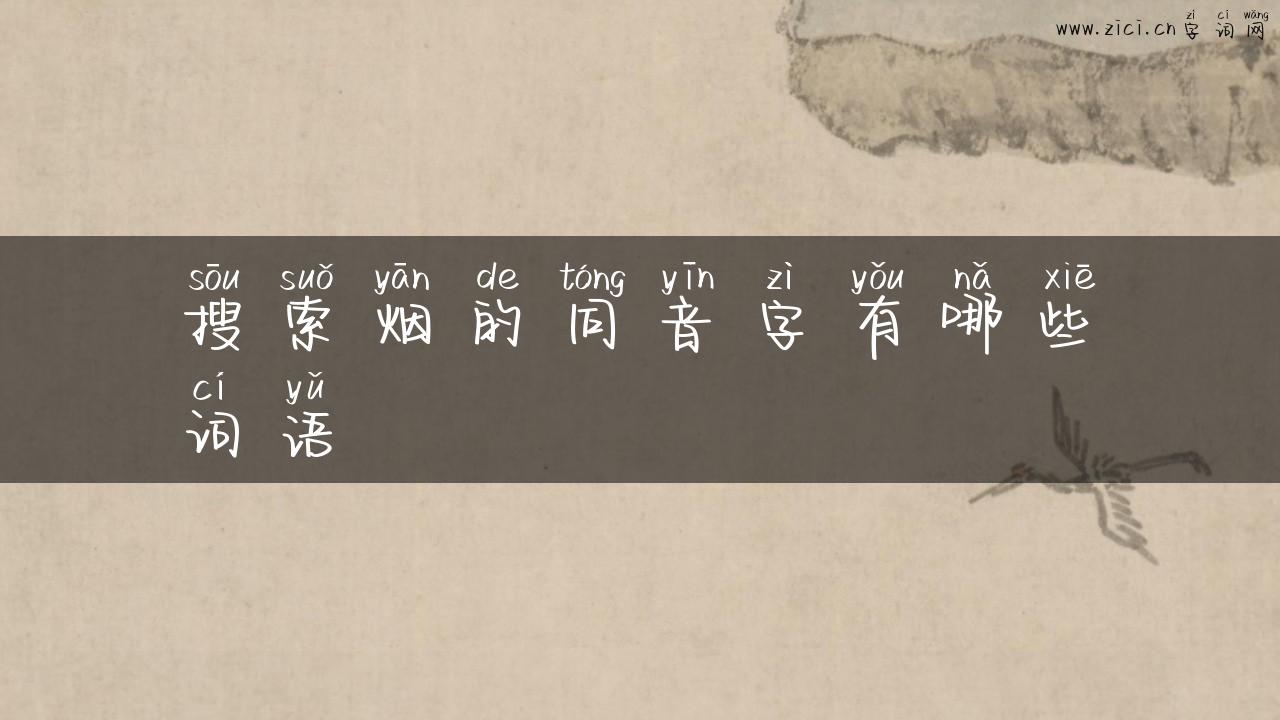 搜索烟的同音字有哪些词语