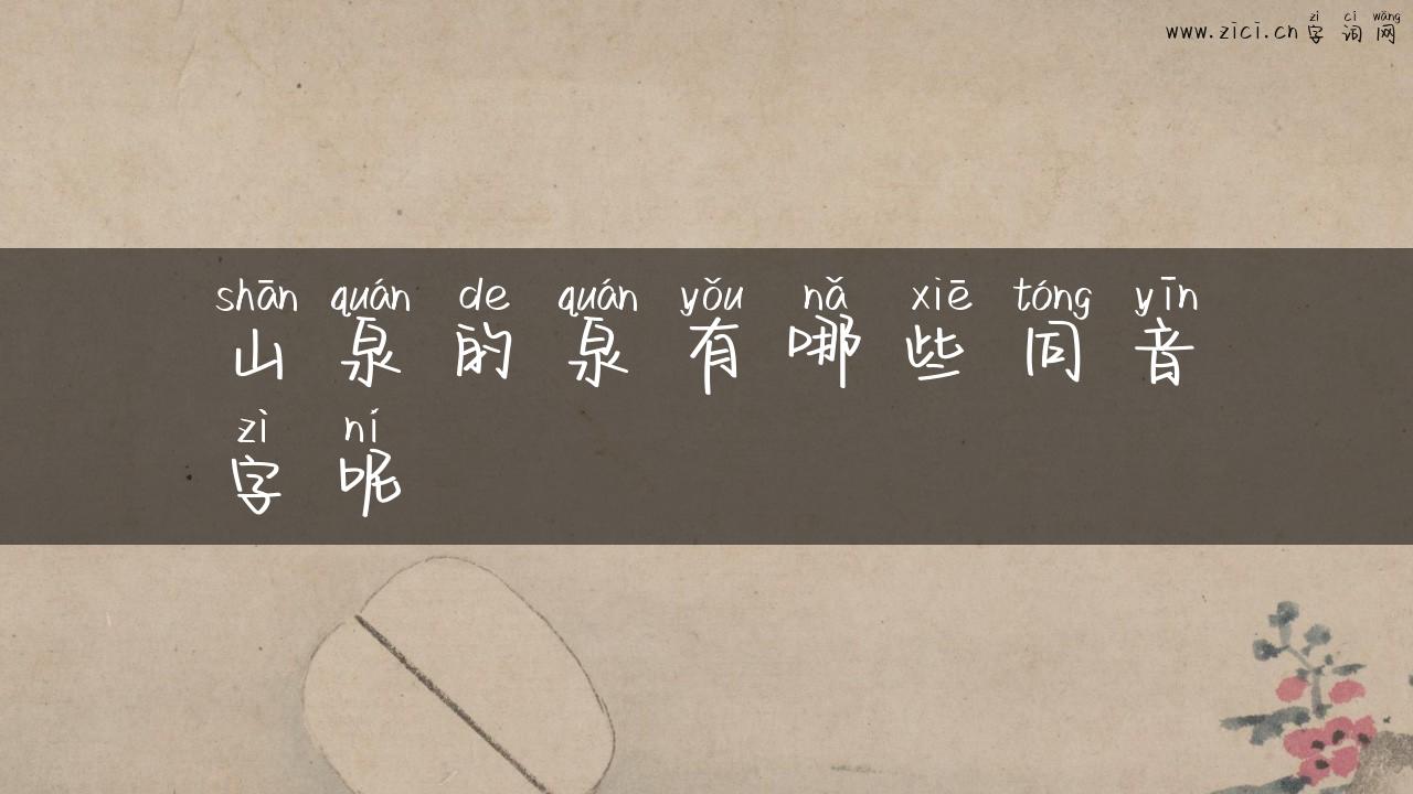 山泉的泉有哪些同音字呢