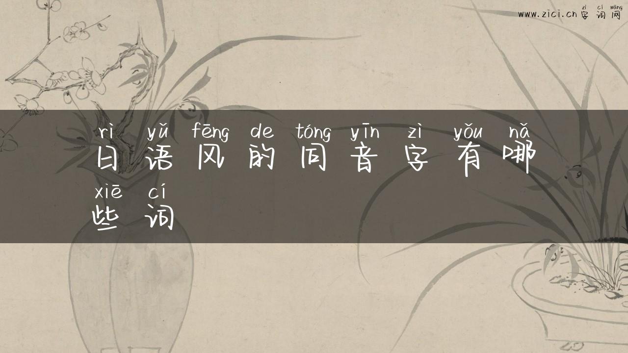 日语风的同音字有哪些词
