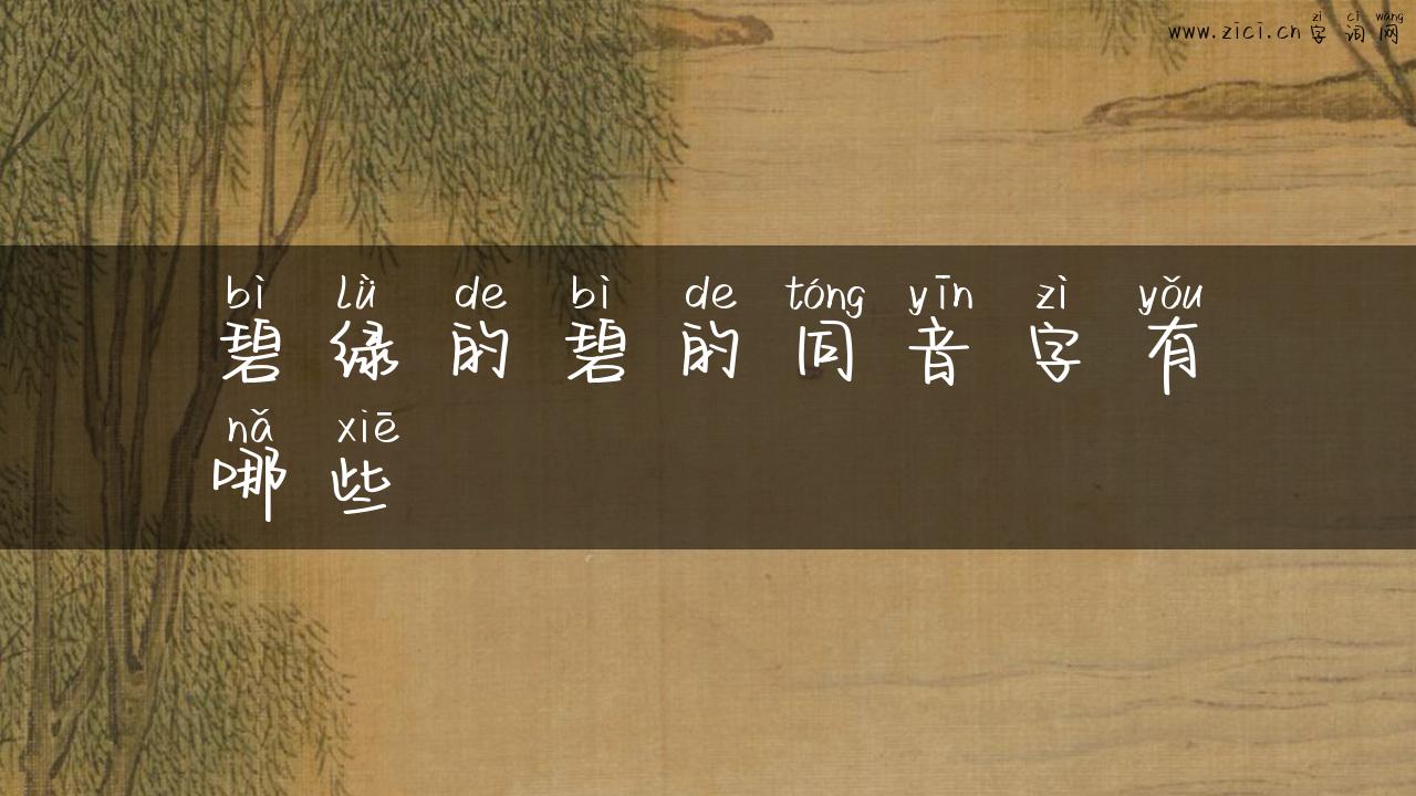 碧绿的碧的同音字有哪些