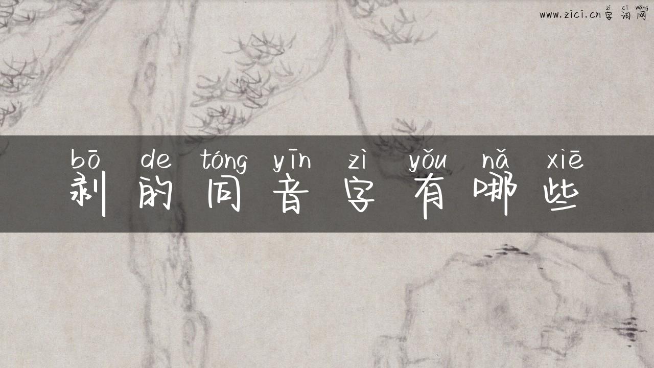 剥的同音字有哪些