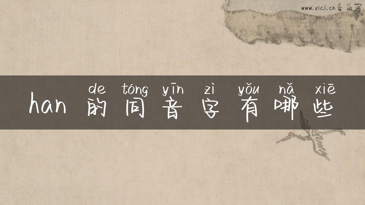 han 的同音字有哪些