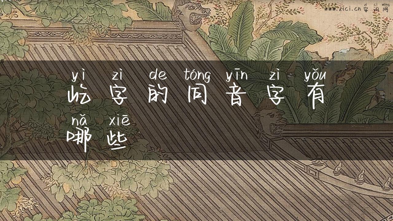 屹字的同音字有哪些