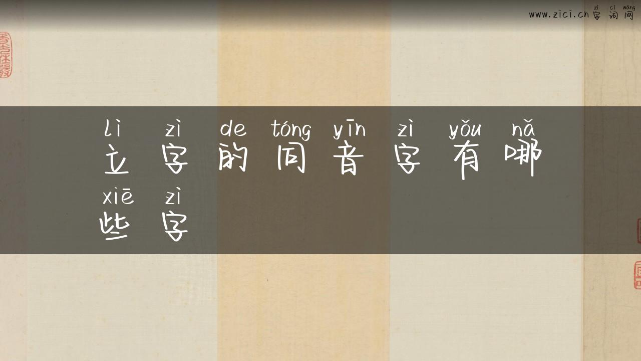立字的同音字有哪些字