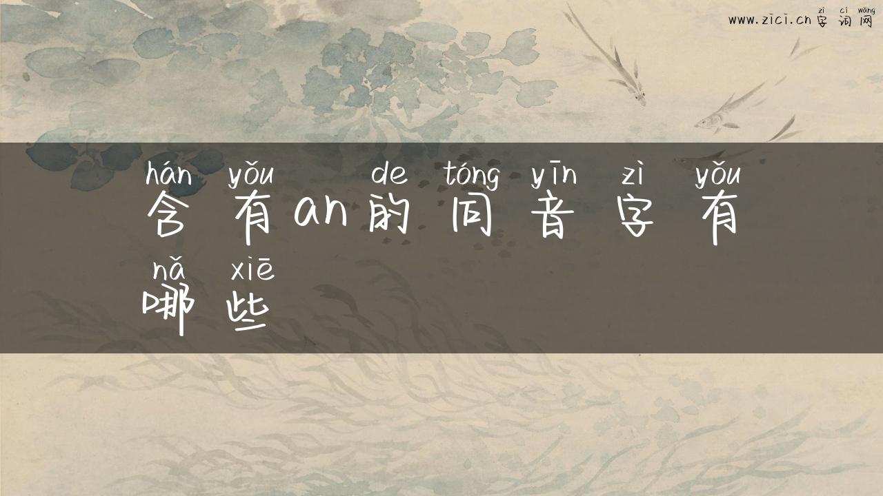 含有an的同音字有哪些