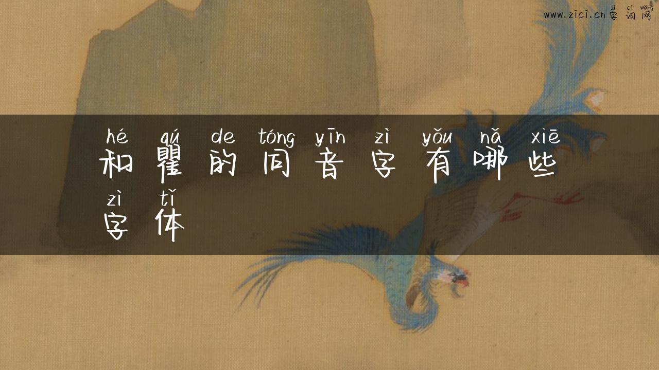 和瞿的同音字有哪些字体