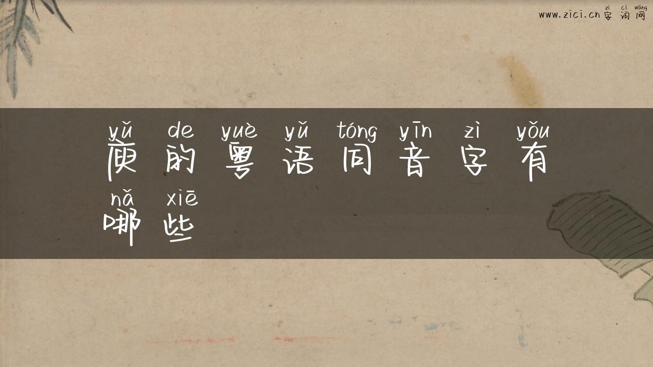 庾的粤语同音字有哪些