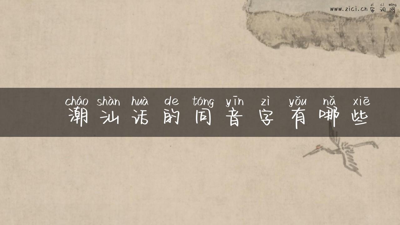 垚潮汕话的同音字有哪些