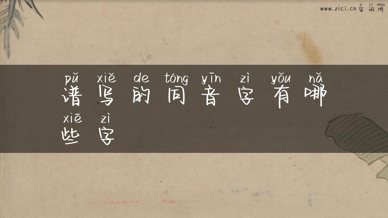 谱写的同音字有哪些字