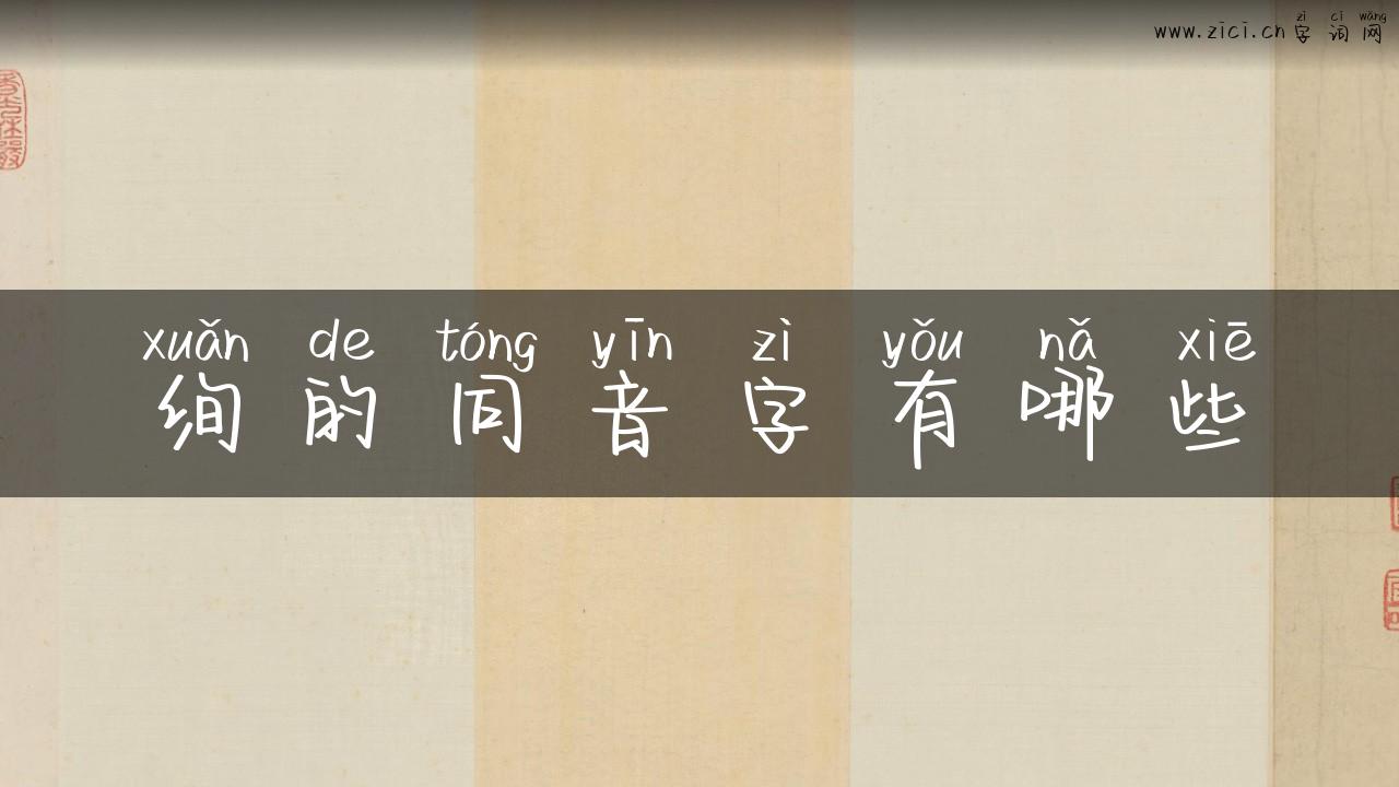 绚的同音字有哪些