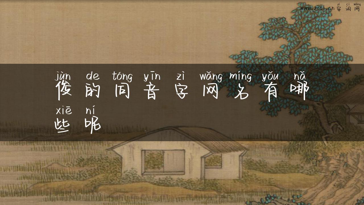 俊的同音字网名有哪些呢