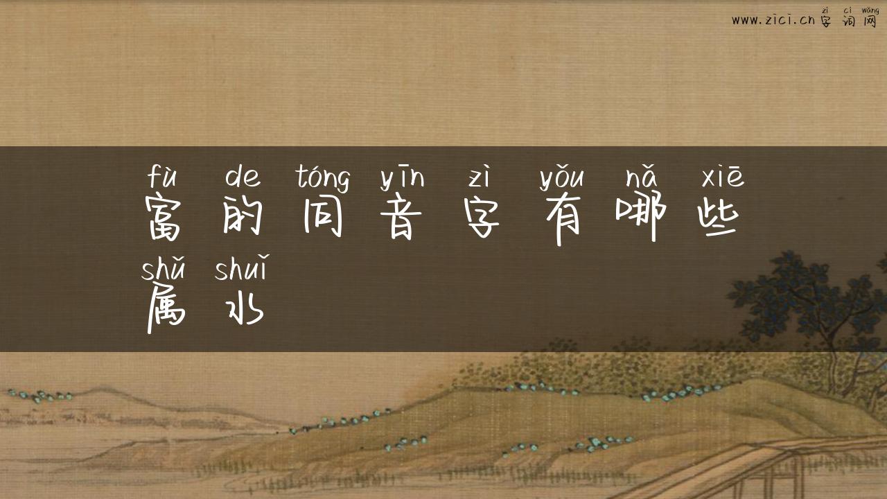 富的同音字有哪些属水