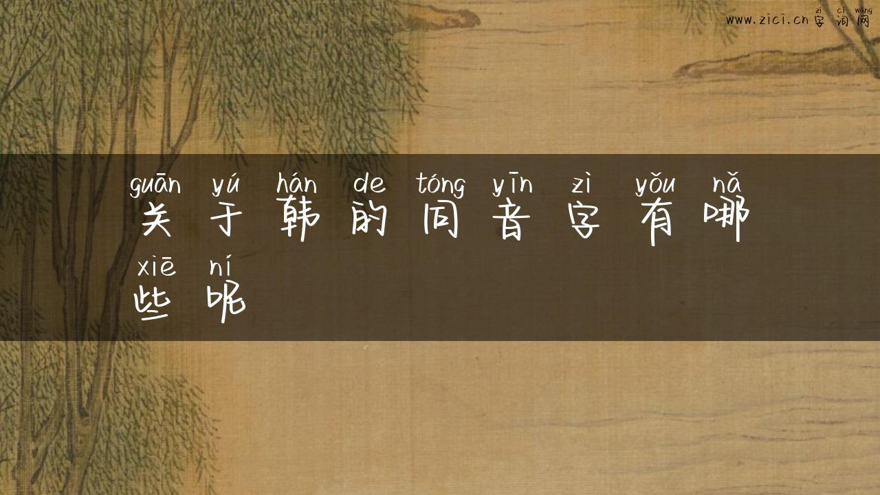 关于韩的同音字有哪些呢