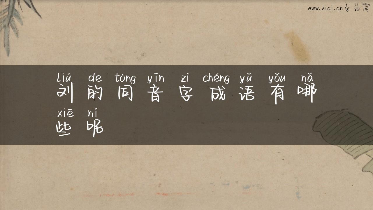刘的同音字成语有哪些呢