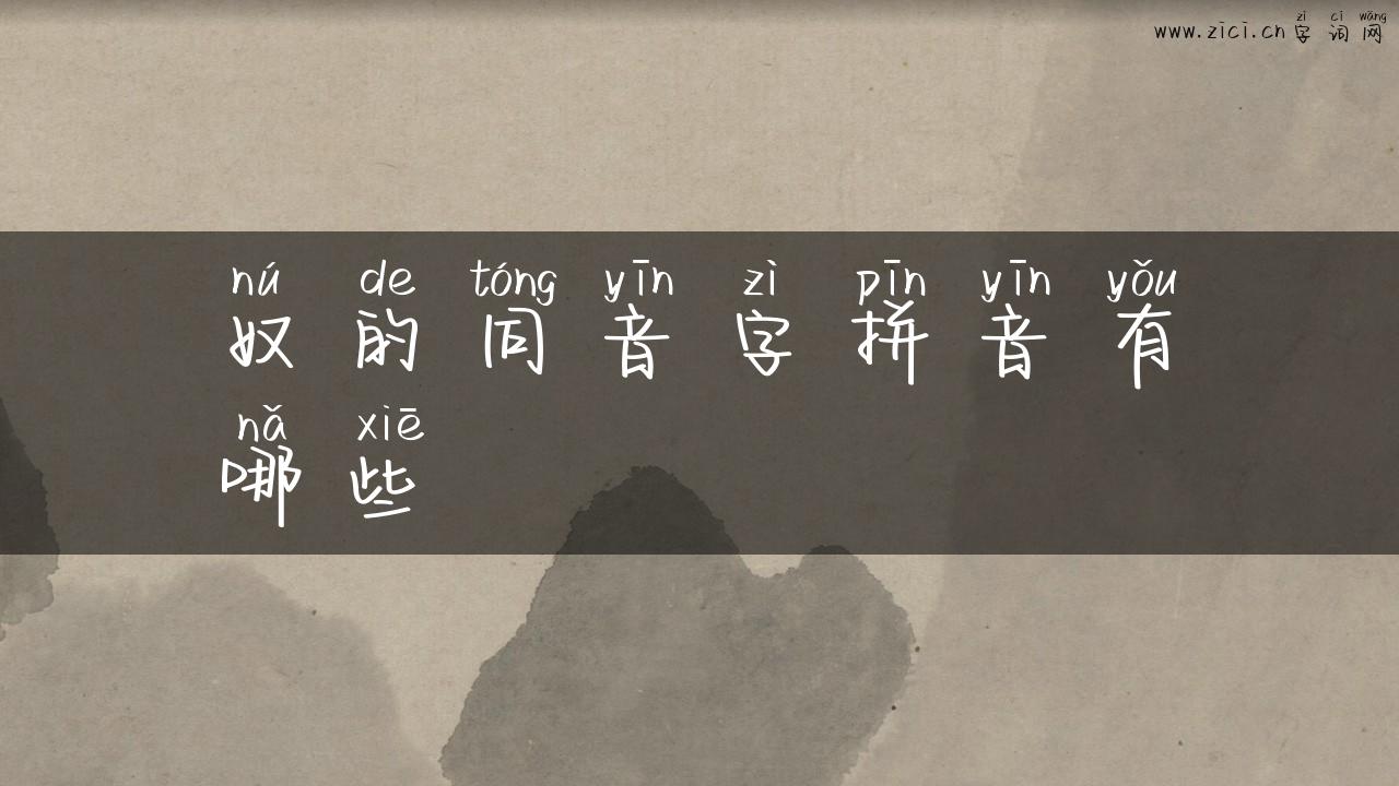 奴的同音字拼音有哪些