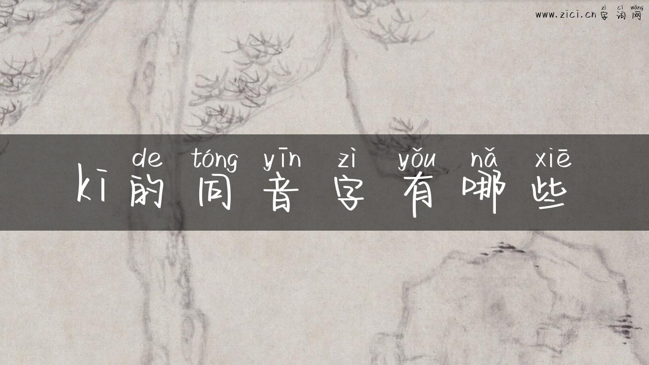 ki的同音字有哪些
