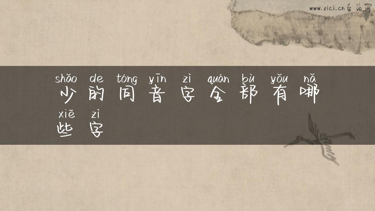 少的同音字全部有哪些字