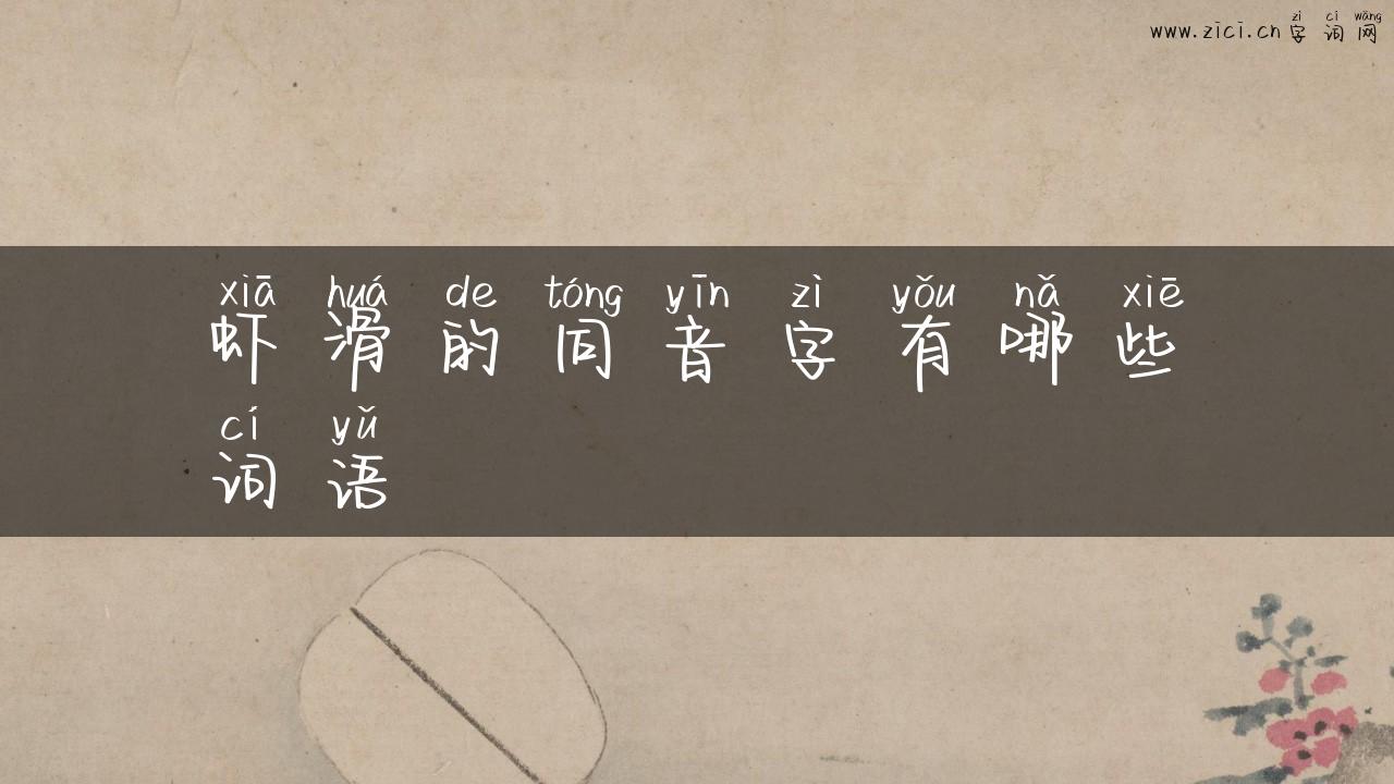虾滑的同音字有哪些词语