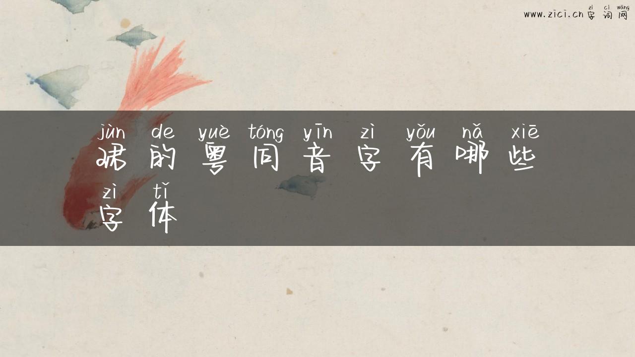 珺的粤同音字有哪些字体