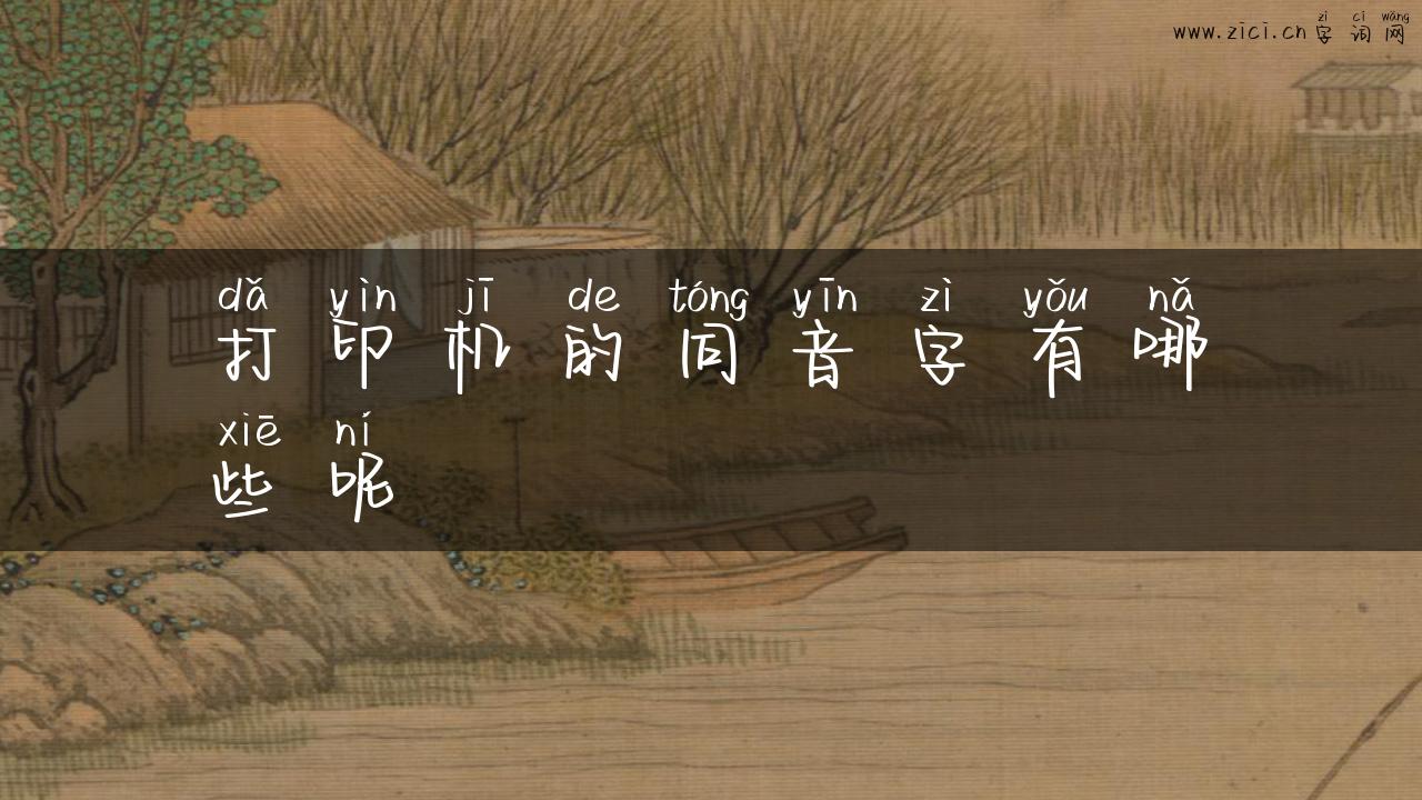 打印机的同音字有哪些呢