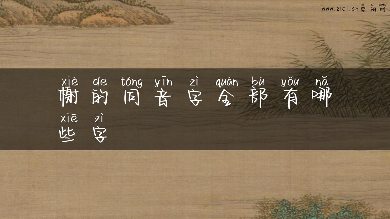 榭的同音字全部有哪些字