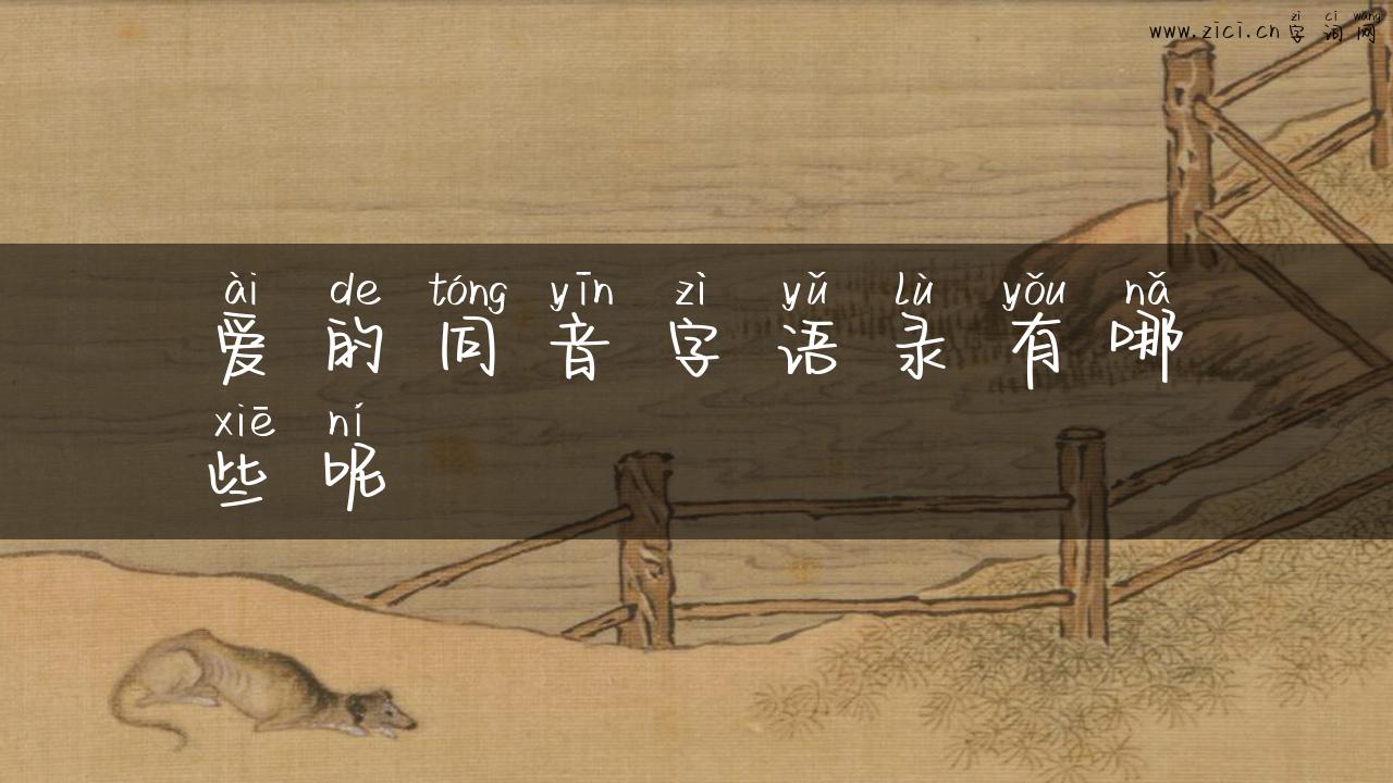 爱的同音字语录有哪些呢