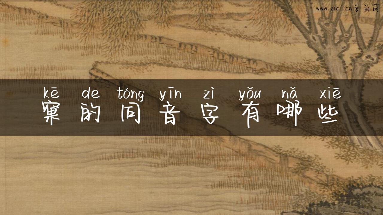 窠的同音字有哪些