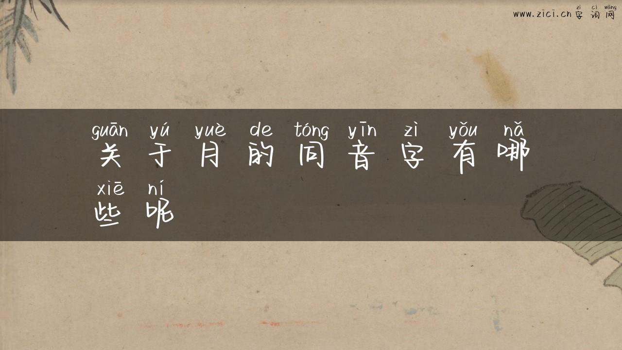 关于月的同音字有哪些呢