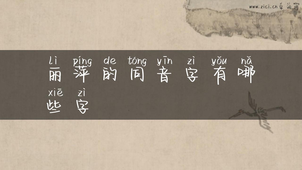 丽萍的同音字有哪些字