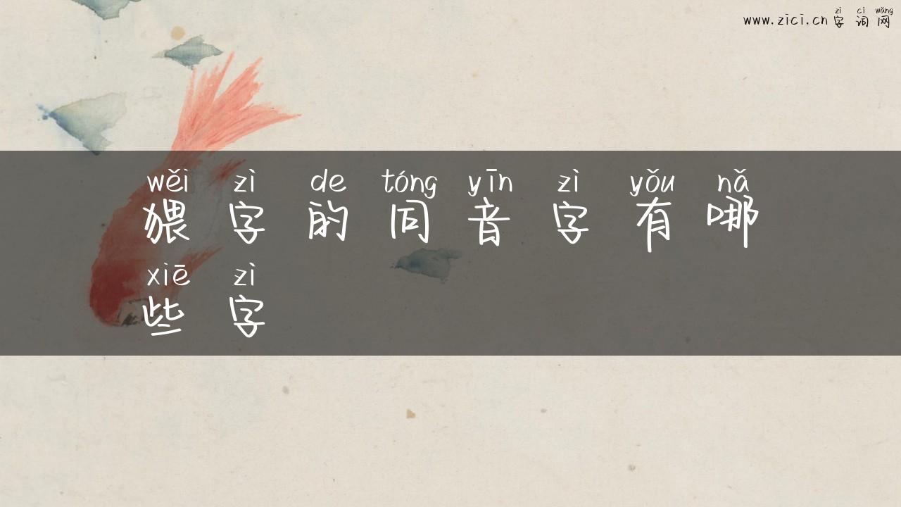 猥字的同音字有哪些字