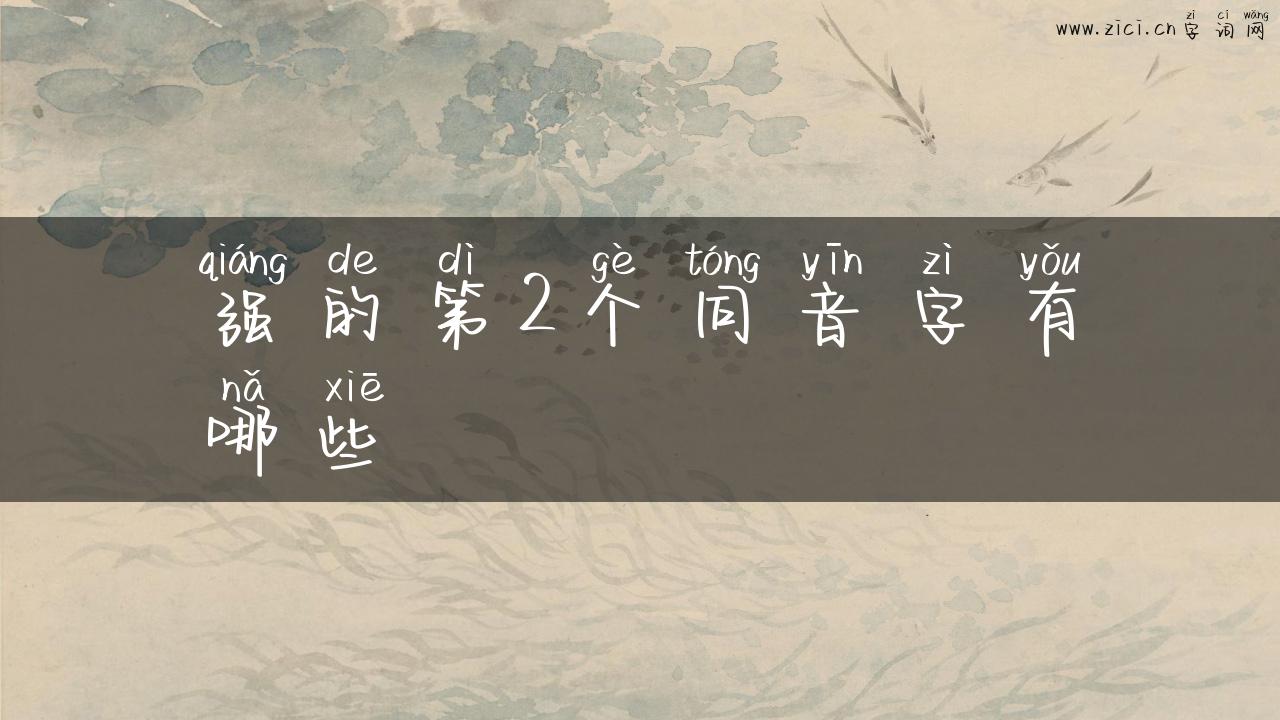 强的第2个同音字有哪些