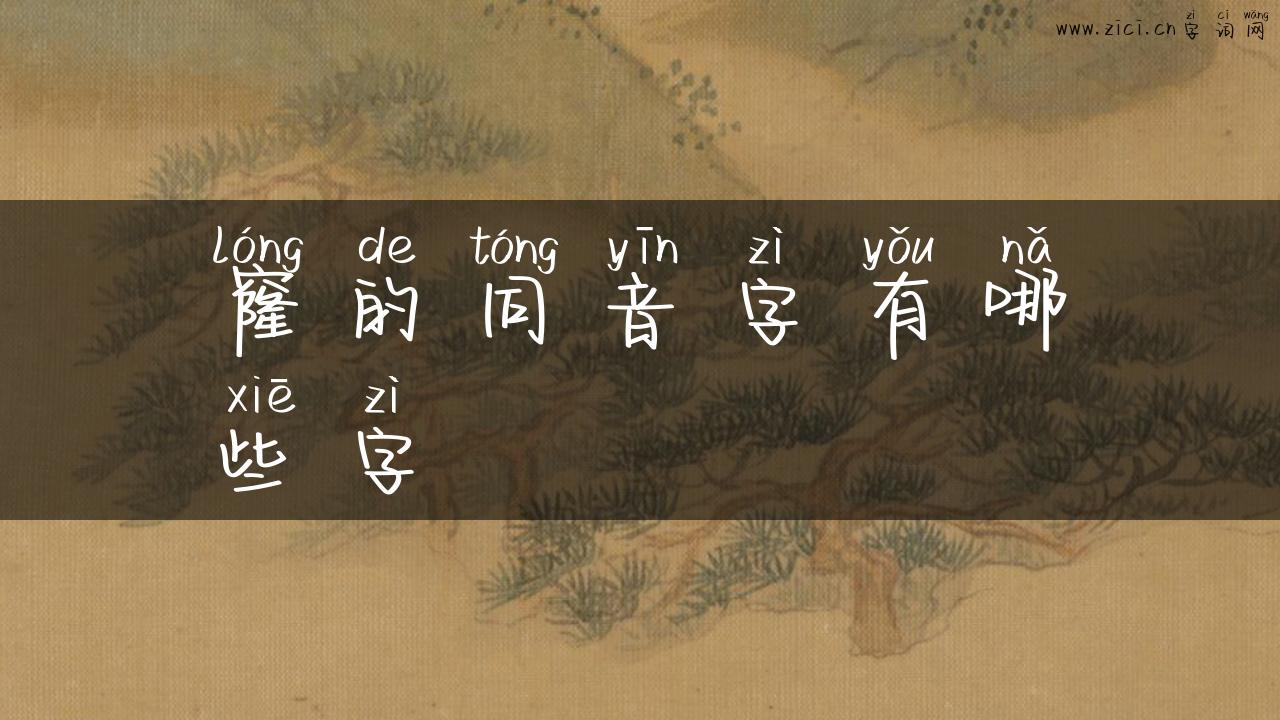 窿的同音字有哪些字