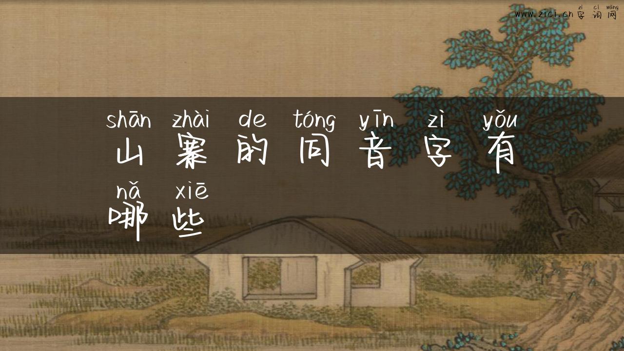 山寨的同音字有哪些
