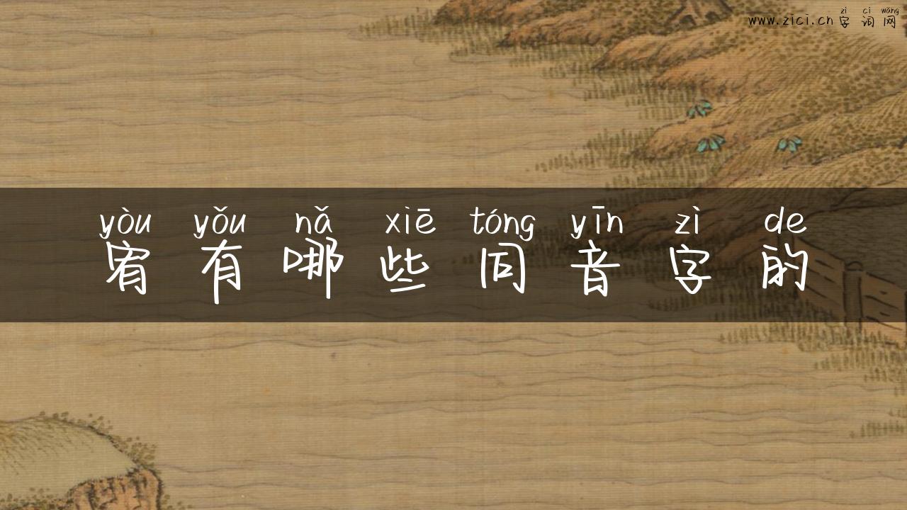 宥有哪些同音字的